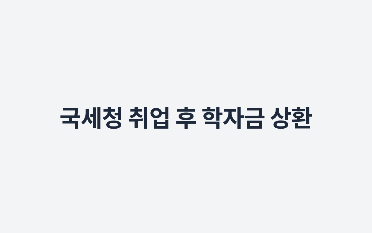 국세청 취업 후 학자금 상환