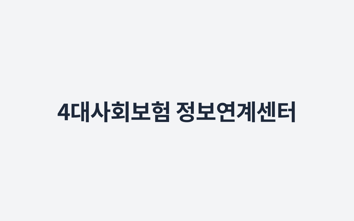 4대사회보험 정보연계센터