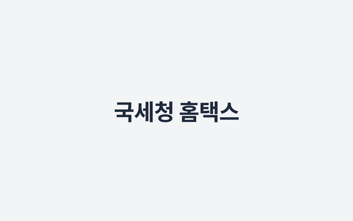국세청 홈택스